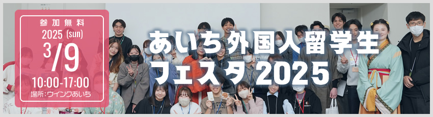 あいち外国人留学生フェスタ2025